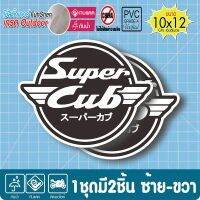 ( โปรสุดคุ้ม... ) (1ชุด 2ชิ้น) สติ๊กเกอร์ Honda Super CUB สำหรับติดด้านข้าง หรือบังลม สีดำด้าน มีขอบขาวตามแบบ (★ตัดคอม★) ขนาด10x12 ซ.ม. สุดคุ้ม สติ ก เกอร์ ติด รถ สติ๊กเกอร์ ออฟ โร ด สติ ก เกอร์ ข้าง รถ กระบะ สติ ก เกอร์ ข้าง รถ สวย ๆ