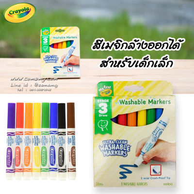 Crayolaสีเมจิกล้างออกได้สำหรับเด็กเล็ก สีเมจิกเฉพาะสำหรับเด็กเล็ก 8แท่ง