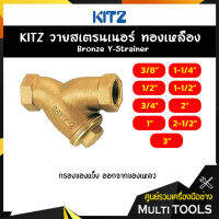 KITZ วายสเตรนเนอร์ทองเหลือง Bronze Y Strainer  (150Y) ขนาด 1/2,3/4,1,1-1/2,2นิ้ว