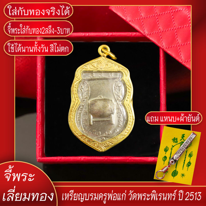 จี้พระ-เหรียญบรมครู-เศียรพ่อแก่-วัดพระพิเรนทร์-ปี2513-เลี่ยมกรอบชุบเศษทอง-แถมฟรี-แหนบห้อยพระ-และผ้ายันต์