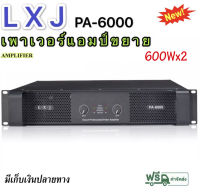 Professional poweramplifier เพาเวอร์แอมป์ 600W+600W เครื่องขยายเสียง LXJรุ่น PA-6000