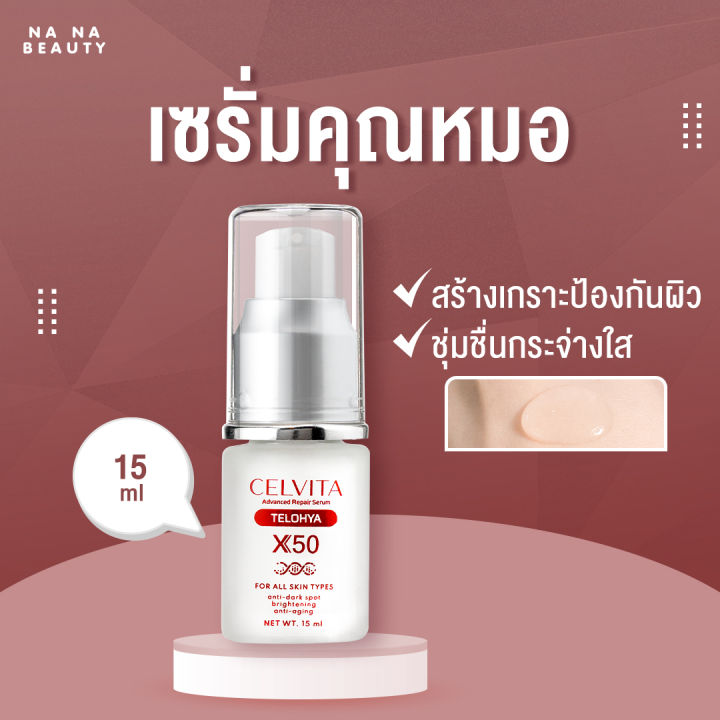 celvita-advanced-repair-serum-15g-telo-hya-x50-เซรั่มคุณหมอ-จุดด่างดำ-ผิวขาวกระจ่างใส-ลดเลือนริ้วรอย