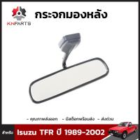 กระจกในเก๋ง สำหรับ Isuzu TFR 1988-2002