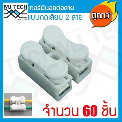 MJ-Tech ตัวเชื่อมต่อ สายไฟ อย่างรวดเร็วล็อค ขั้วต่อ ลวดล็อคด้วยตนเอง เทอร์มินอล ต่อสาย แบบกดเสียบ 2 ขา แพ็ก 60 ตัว