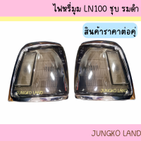 เสื้อ ไฟเลี้ยวมุม / ไฟหรี่มุม โตโยต้า ไมตี้ X LN100 TOYOTA MIGHTY-X  ขอบชุบโครเมี่ยม รมดำ สีดำ ยี่ห้อ AA MOTOR ( สินค้าขายเป็นคู่ )