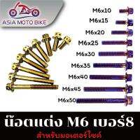 น๊อตแต่ง สำหรับมอเตอร์ไซค์มีหลายขนาด/มี2สี M6(เบอร์10)/(ขายเป็นตัว 1ตัว)