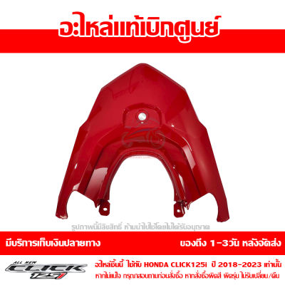 ฝาครอบท้าย ตัวกลาง สีแดงสด Honda Click 125i ปี 2020-2021 ของแท้ เบิกศูนย์ 83750-K59-A70ZQ ส่งฟรี เก็บเงินปลายทาง ยกเว้นพื้นที่ห่างไกล