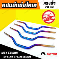 แฮนด์อ้วน แฮนด์อ้วน 28 mm ทรงต่ำ ไทเท-รุ้ง  [ สำหรับ CB150R DEMON125 GPX150GR MSX M-SLAZ ]