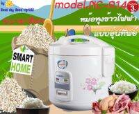 SMARTHOME รุ่น NC-R14 หม้อหุงข้าว 1 ลิตร เคลือบโพลีฟลอน Poly-Flon1 liter rice cooker with polyflon coated ประกัน3ปี