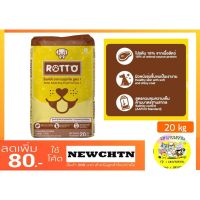 [ลด50%] [ส่งฟรี] ด่วน!! อาหารสุนัข Rotto ร็อตโต้ คุณภาพจากเครือเบนทาโกร 20 kg