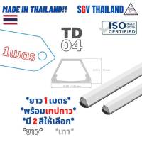 SGVThailand ราง เก็บสายไฟ รุ่น TD04 (ขนาด 24*15 mm) พร้อมเทปกาว (1 เส้น = 1 เมตร) ราง เก็บสาย โทรศัพท์ ทีวี LAN VAF THW made in thailand