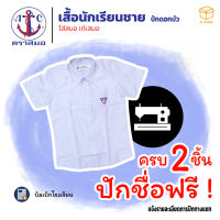 ?2ตัวปักชื่อฟรี? เสื้อนักเรียนชาย ปักดอกบัว ตราสมอ ประถม ม.ต้น ม.ปลาย