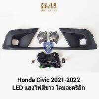 ไฟ​ตัด​หมอกซีวิค​ โคม LED HONDA​ CIVIC​ 2021 2022 ฮอนด้า ไฟสปอร์ตไลท์ SPOTLIGHT ​รับประกัน 6 เดือน