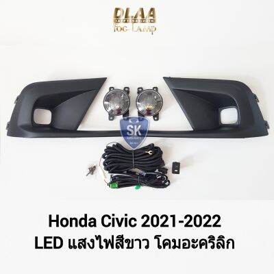 ไฟ​ตัด​หมอกซีวิค​ โคม LED HONDA​ CIVIC​ 2021 2022 ฮอนด้า ไฟสปอร์ตไลท์ SPOTLIGHT ​รับประกัน 6 เดือน