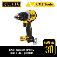 DEWALT  สว่านกระแทก ไร้สาย 20 V  มอเตอร์ Brushless  รุ่น DCD805N  เฉพาะเครื่องเปล่า