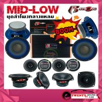 ชุดราคาประหยัด! ชุดลำโพงติดรถยนต์ ลำโพงเสียงกลาง 6.5 นิ้ว มิดโลว R STRONG MID-LOW ชุด BOOM1 ชุดลำโพง เสียงกลาง 13ชิ้น