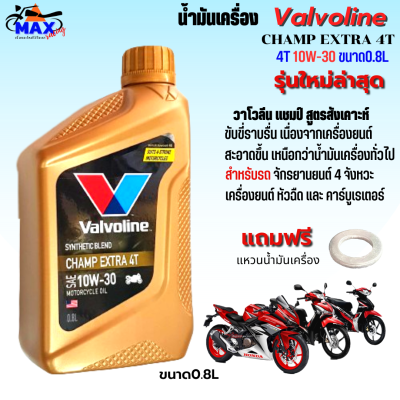 น้ำมันเครื่องวาโวลีน แชมป์ เอ็กซ์ตร้า 4 ที 0.8L น้ำมันเครื่อง10W-30 น้ำมันเครื่องมอเตอร์ไซค์ คุณภาพสูง ใส่รถมีเกียร์ทุกรุ่น แถมแหวนน้ำม