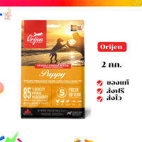 ?จัดส่งฟรี Orijen (Dog) - อาหารสุนัขเกรด Biological ส่วนผสมจากเนื้อสัตว์และผัก 100% 2kg Puppy - สูตรลูกสุนัข เก็บเงินปลายทาง ✨