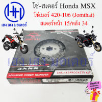 โซ่สเตอร์ MSX 125 Honda MSX 125SF ชุดโซ่ สเตอร์ พระอาทิตย์ จอมไทย เบอร์ 420 106 ข้อ สเตอร์หน้า 15 หลัง 34 ชุดโซ่สเตอร์ ร้าน เฮง เฮง มอเตอร์ ฟรีของแถม