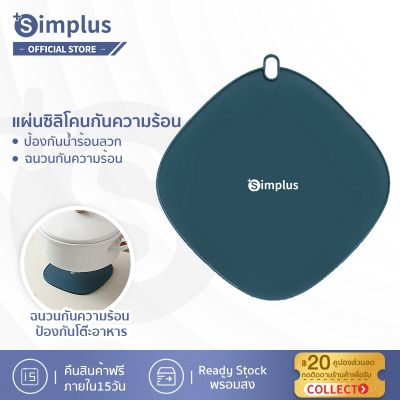 FREE GIFT 🎁 | Simplus แผ่นซิลิโคนสำหรับใช้ในครัวเรือน แผ่นฉนวน