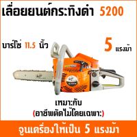 กระทิงดำ5200 โซ่บาร์11.5นิ้ว เลื่อยโซ่ยนต์, เลื่อยยนต์กระทิงดำ เครื่องเลื่อยไม้ Black Bull กระทิงดำรุ่น5200 สีส้มล้วน