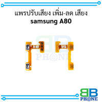 แพรปรับเสียง เพิ่ม-ลด เสียง samsung A80 อะไหล่มือถือ อะไหล่สายแพร สินค้าส่งในไทย