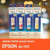 Vo หมึกสี -- หมึกเติมของแท้ เอปสัน EPSON 003 มีกล่อง ของแท้ 100% #ตลับสี  #หมึกปริ้นเตอร์  #หมึกสีเครื่องปริ้น