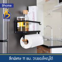 รับประกัน* Bhome ชั้นแม่เหล็กติดตู้เย็น  มีราวแขวน ชั้นวาง ของ ชั้นโมเดิร์น ชั้นมินิมอล ชั้นข้างตู้เย็น ชั้นประหยัดพื้นที่ ชั้นมีที่แขวนทิชชู