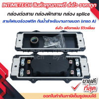 กล่องต่อสาย พักสาย ไฟเบอร์ออฟติคภายนอก 12-24 Core รุ่นอัพเกรด / Outdoor Fiber Optic closure