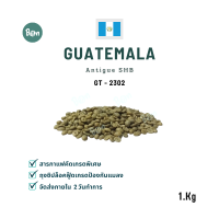 สารกาแฟ กัวเตมาลา แอนติกัว เอสเอชบี วอช - Guatemala Antigua SHB  Washed (GT2302) ขนาด 1 Kg. BEAN Onlineshop