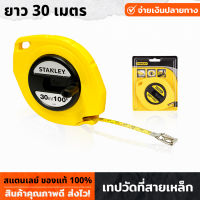 Stanley เทปวัดที่ สายเหล็ก #34-107 ตลับเมตร สายวัด ใช้สำหรับวัดระยะ ขนาด 30 เมตร สายเทปทำจากเหล็ก คมชัด อ่านง่าย