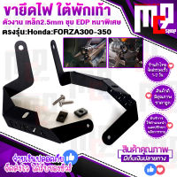 ขายึดไฟสปร์อตไลท์ ใต้พักเท้า ตรงรุ่น HONDA : FORZA300 , FORZA350 All New Forza300cc สามารถ ใช้ชุดน็อตที่ให้ไปได้เลย ถ้าเป็น350 สามารถใช้น็อตเดิมได้ เลย.