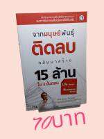 จากมนุษย์พันธุ์ติดลบ กลับมาสร้าง 15 ล้านแรก ใน 3 ขั้นตอน