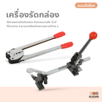 NeoHome เครื่องรัดกล่องแบบมือโยก เครื่องรัดกล่องแพคกล่อง เครื่องแพ็คกล่องมือโยก ที่แพ็คกล่องมือโยก