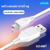 สายชาร์จ ViVO 2A แท้ รองรับ VIVO V9 V7+ V7 V5s V5Lite V5Plus V5 V3Max V3 Y85 Y81 Y71 Y65 Y55s Y53 Y55 Y21 Y51 Y35 Y37 Y31L รุ่นอื่นๆ หัว MICRO USB รับประกัน1ปี by ELE-STORE