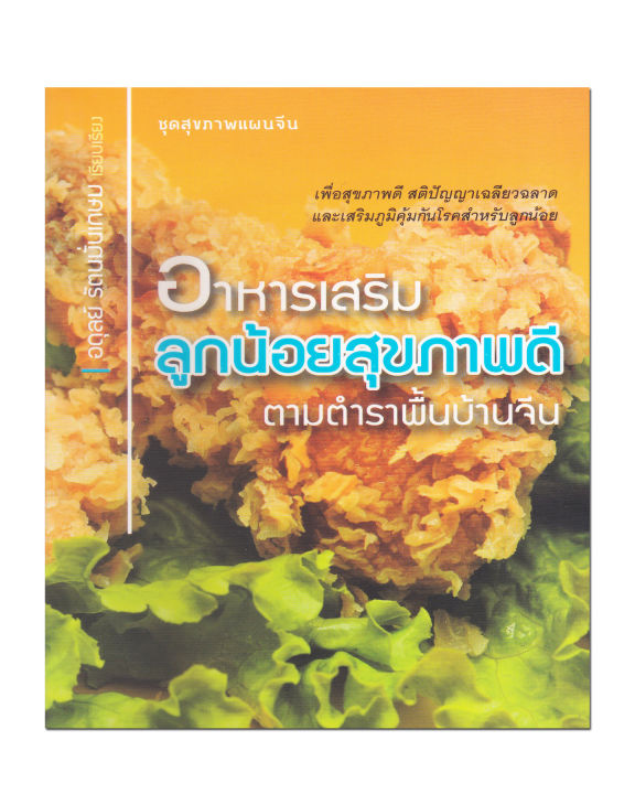 หนังสือ-อาหารเสริมลูกน้อยสุขภาพดี-ตามตำราพื้นบ้านจีน