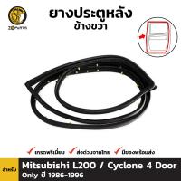 ยางซีล ขอบประตูหลัง ข้างขวา สำหรับ Mitsubishi Cyclone รุ่น 4 ประตู เท่านั้น ปี 1986 - 1996 มิตซูบิชิ ไซโคลน