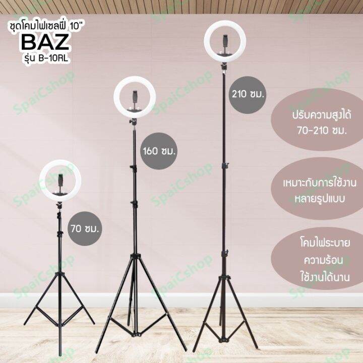 pro-โปรแน่น-baz-ไฟไลฟ์สดไฟ10นิ้ว-ไฟแต่งหน้า-ขาตั้งไฟ2เมตร-รีโมท-รุ่นb-10rl-รีโมท-ไม้-กระดก-จู-น-รีโมท-รั้ว-รีโมท-รีโมท-บ้าน-จู-น-รีโมท