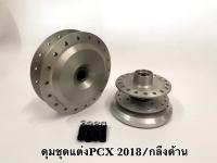 ดุมชุด PCX-2018-2019 ตรงรุ่น