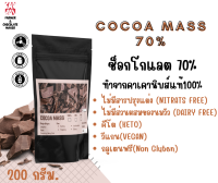 โกโก้แมสแท้ 70%, Cocoa mass 70%, คาเคาแมส, ทำจากคาเคานิบส์แท้, คีโต, วีแกน, สารต้านอนุมูลอิสระสูง, ทำเบเกอรี่, ชงเป็นช็อกโกแลตร้อน, ท็อปปิ้ง