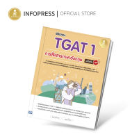 Infopress (อินโฟเพรส) พิชิตสอบ TGAT 1 การสื่อสารภาษาอังกฤษ มั่นใจเต็ม 100 -10135