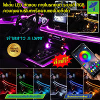 Mastersat ไฟตัดขอบ ไฟเส้น LED ตัดขอบ ภายในรถยนต์ ระบบสี RGB ควบคุมผ่านรีโมทหรือผ่านแอปมือถือได้ ตัวควบคุม 10 Step สายไฟยาว 8 เมตร