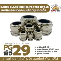 PG29 เคเบิ้ลแกลนด์ทองเหลืองชุบนิกเกิ้ล IP68 ซีลยางกันน้ำ แข็งแรง ทนทาน  (Nickel plated brass Cable Gland) มีสินค้าในไทยพร้อมส่ง