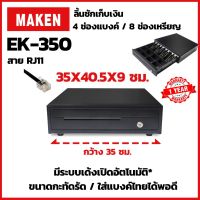 MAKEN EK-350 RJ11 ลิ้นชักเก็บเงิน Cash Drawer สำหรับเครื่องขายหน้าร้าน เด้งเปิดอัตโนมัติ รองรับต่อเครื่อง POS, เครื่องพิมพ์ใบเสร็จ ประกันสินค้า 1 ปี