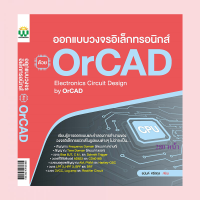 หนังสือ "ออกแบบวงจรอิเล็กทรอนิกส์ ด้วย OrCAD"