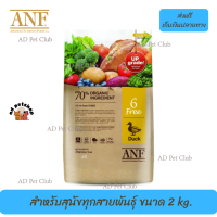 ??ส่งให้ฟรีANF Organic 6 Free Duck อาหารสุนัขสูตรเนื้อเป็ด,ปลาแซลมอน,ไก่ สำหรับสุนัขทุกสายพันธุ์ ขนาด 2 kg. เก็บเงินปลายทาง ?