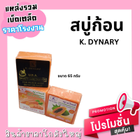 สบู่ 65 กรัม k.dynary