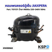 คอมเพรสเซอร์ ตู้เย็น JIAXIPERA Part. TG112Y น้ำยา R600a 220-240V 50Hz อะไหล่ตู้เย็น