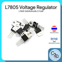 L7805 7805 Voltage Regulator ไอซีปรับแรงดันไฟฟ้า 5V Output