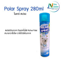 POLAR SPRAY 280 Ml / สเปรย์ยูคาลิปตัสกำจัดเชื้อโรค โพลาร์ สเปรย์ ยูคาลิปตัส 280 มล